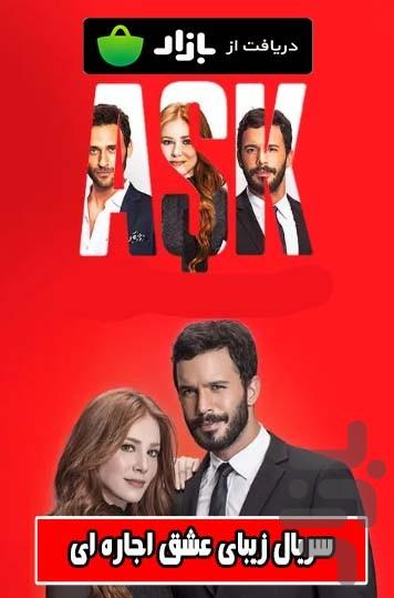سریال عشق اجاره ای - عکس برنامه موبایلی اندروید