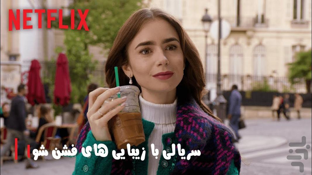 سریال امیلی در پاریس - عکس برنامه موبایلی اندروید