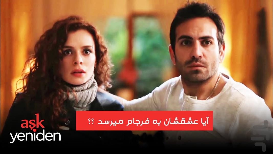 سریال عشق از نو - Image screenshot of android app