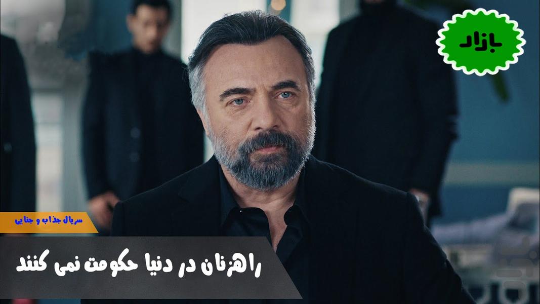 سریال راهزنان در دنیا حکومت نمی کنند - عکس برنامه موبایلی اندروید