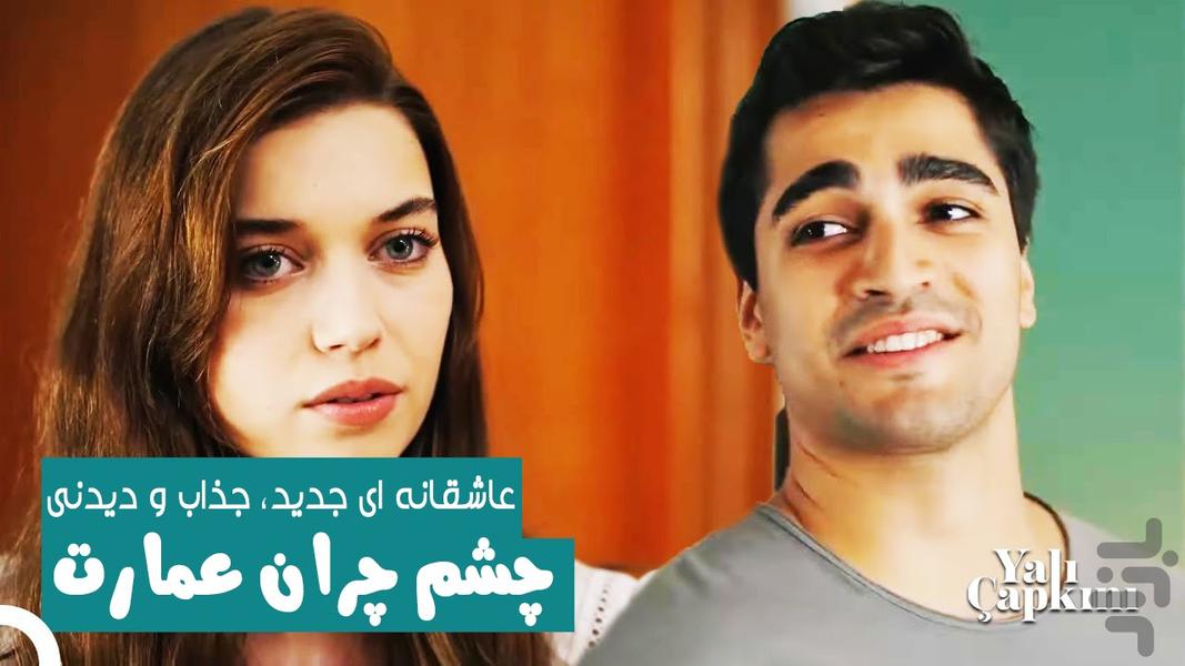 سریال چشم چران عمارت - Image screenshot of android app