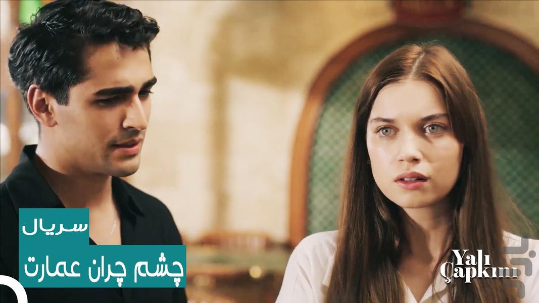 سریال چشم چران عمارت - Image screenshot of android app