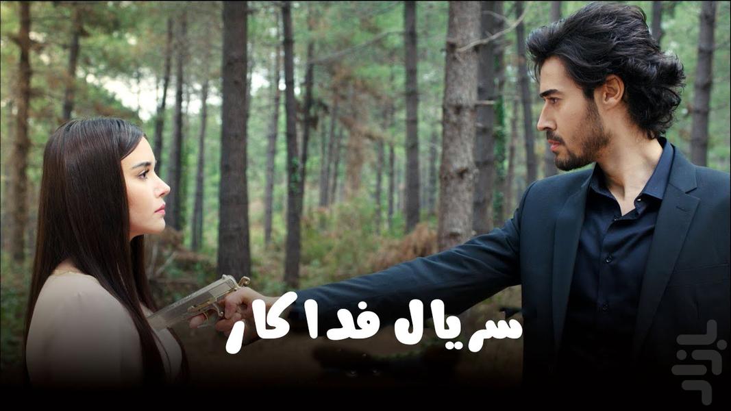 سریال فداکار - عکس برنامه موبایلی اندروید