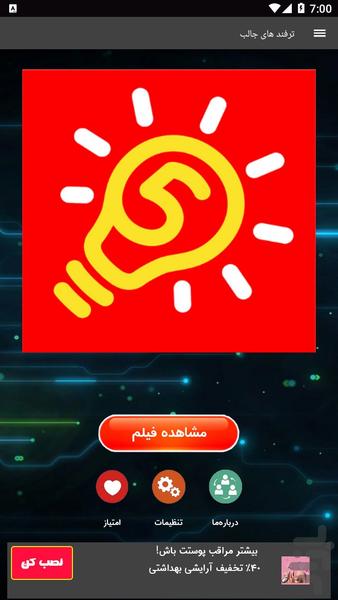 ترفند های جالب و کاربردی - Image screenshot of android app