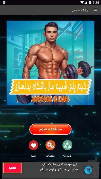 گیم پلی شبیه ساز باشگاه بدنسازی - عکس برنامه موبایلی اندروید
