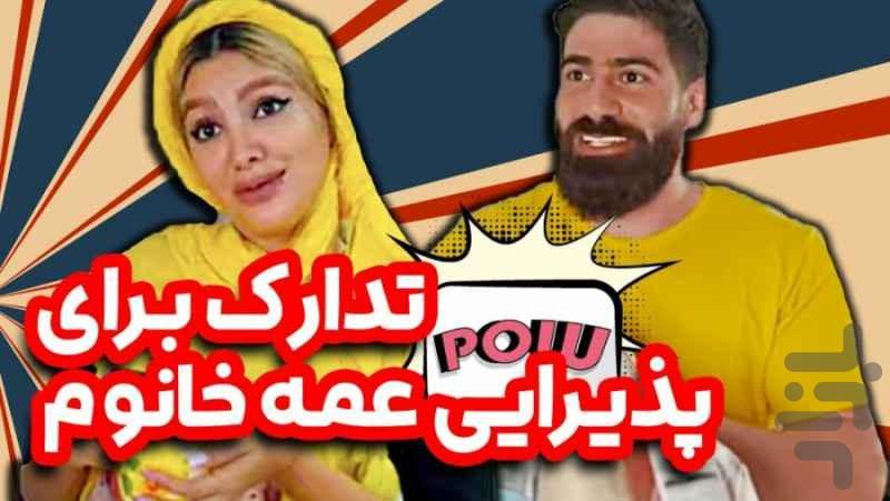 کلیپ طنز فاطیما نظری - عکس برنامه موبایلی اندروید