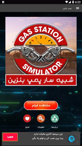 گیم پلی شبیه ساز پمپ بنزین - عکس برنامه موبایلی اندروید