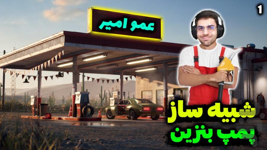 گیم پلی شبیه ساز پمپ بنزین - عکس برنامه موبایلی اندروید