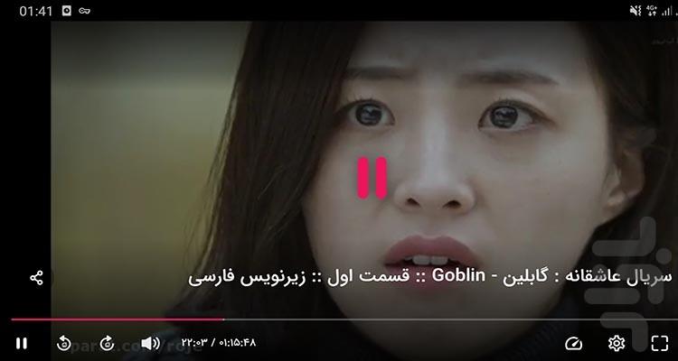 سریال کره ای گابلین - عکس برنامه موبایلی اندروید