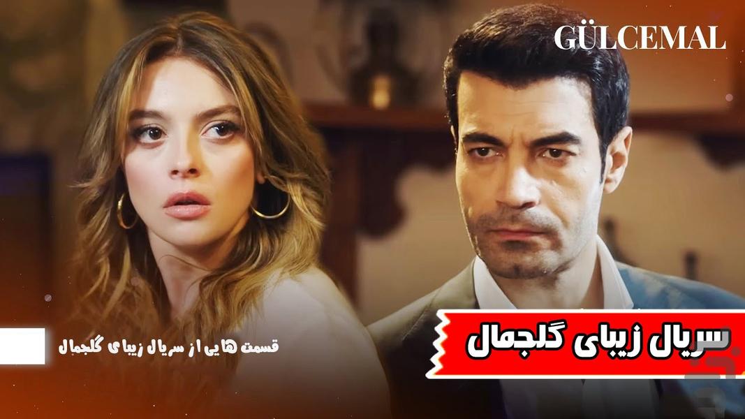 سریال ترکی گلجمال - عکس برنامه موبایلی اندروید