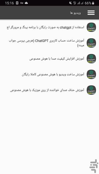 آموزش CHAT GPT - عکس برنامه موبایلی اندروید