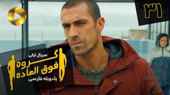 سریال ترکی گروه فوق العاده - عکس برنامه موبایلی اندروید