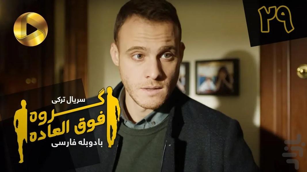 سریال ترکی گروه فوق العاده - عکس برنامه موبایلی اندروید