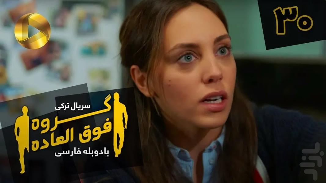 سریال ترکی گروه فوق العاده - عکس برنامه موبایلی اندروید