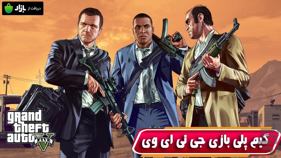 اموزش بازی جی تی ای وی - عکس برنامه موبایلی اندروید