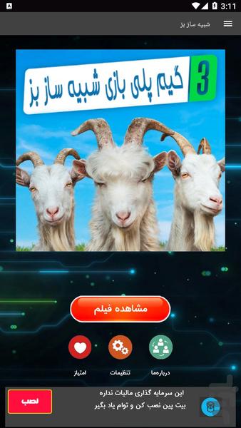 گیم پلی شبیه ساز بز - عکس برنامه موبایلی اندروید