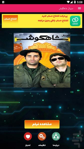 سریال شاهگوش - عکس برنامه موبایلی اندروید