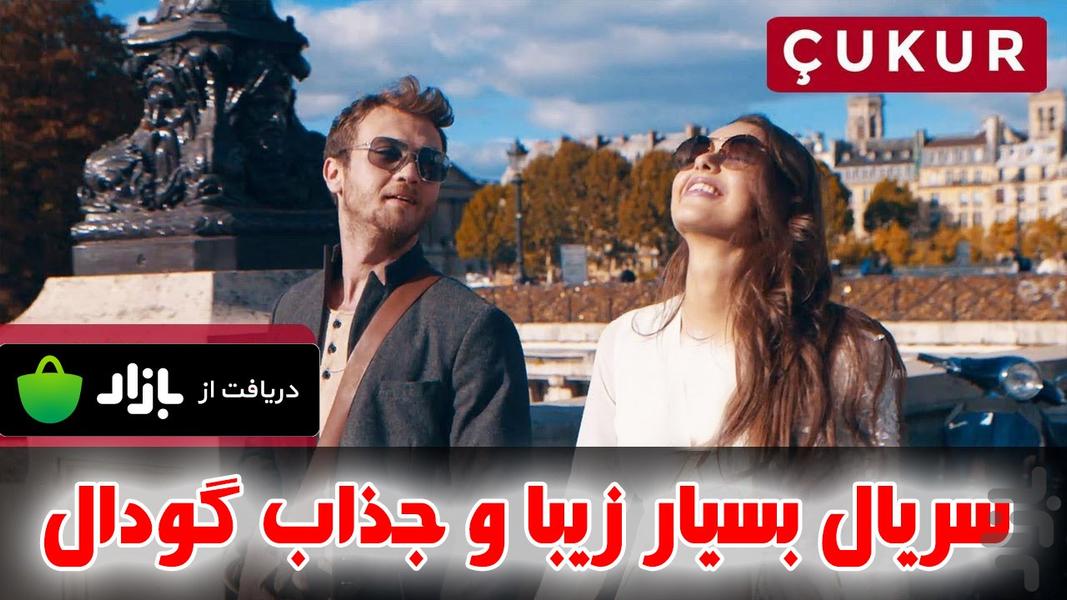 گودال | کامل - عکس برنامه موبایلی اندروید