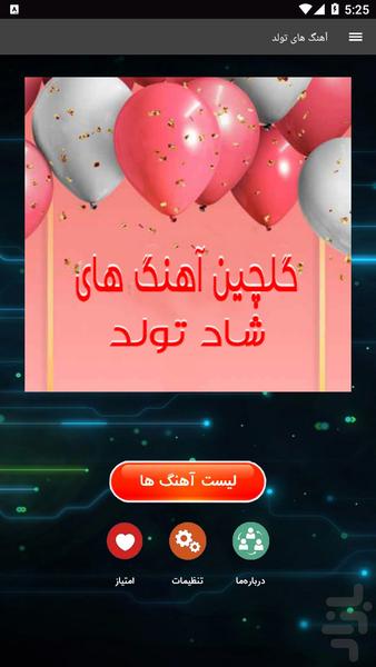 آهنگ های تولد - عکس برنامه موبایلی اندروید