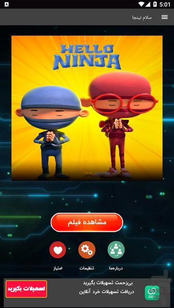 کارتون سلام نینجا - عکس برنامه موبایلی اندروید