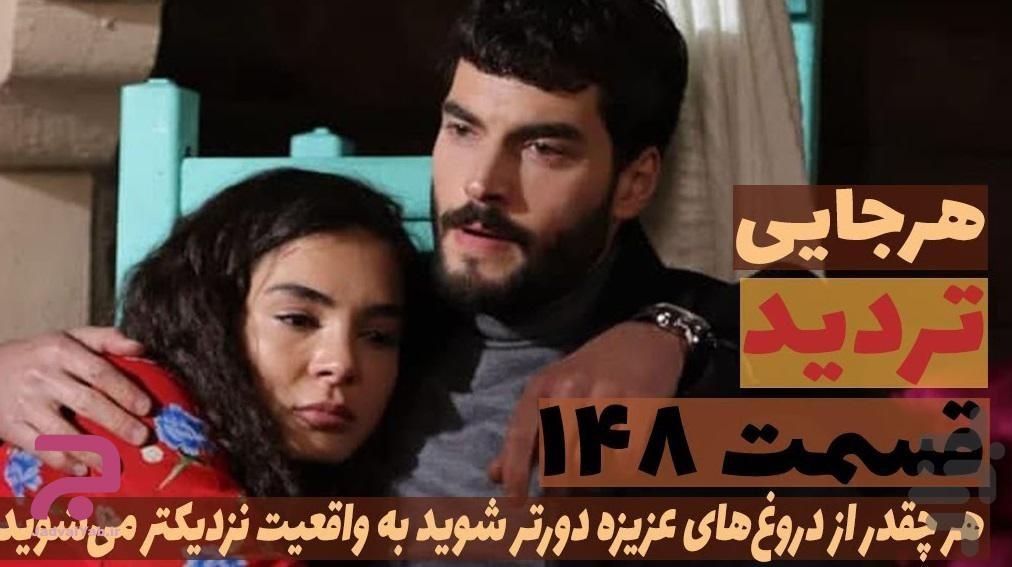 سریال ترکی تردید (دوبله فارسی) - عکس برنامه موبایلی اندروید