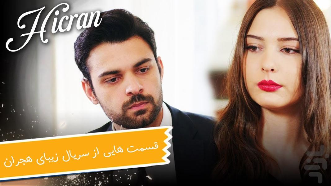سریال هجران - عکس برنامه موبایلی اندروید