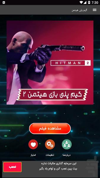گیم پلی بازی هیتمن ۲ - عکس برنامه موبایلی اندروید