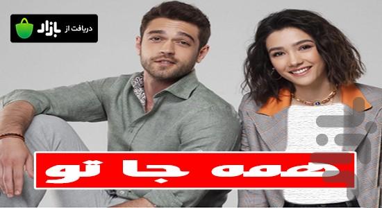 سریال همه جا تو - عکس برنامه موبایلی اندروید