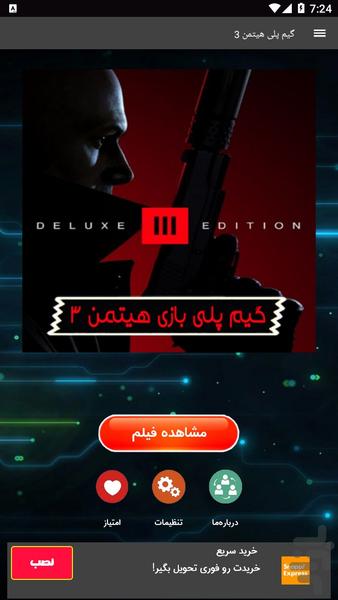 گیم پلی هیتمن 3 - Image screenshot of android app