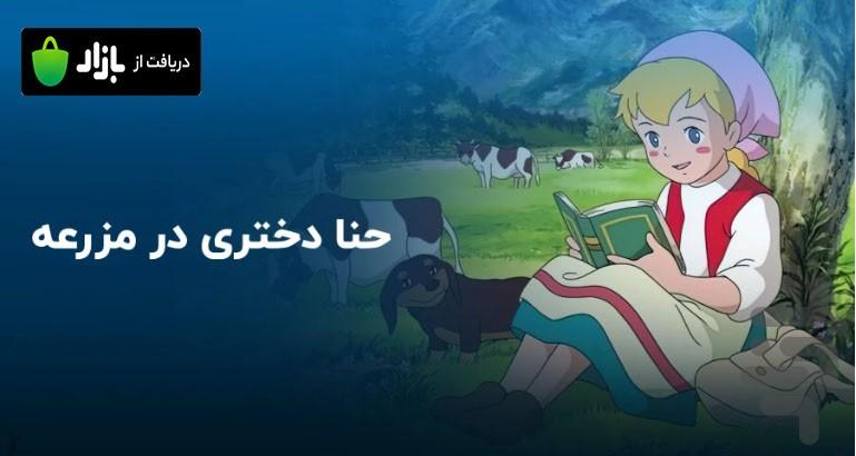 حنا دختری در مزرعه - عکس برنامه موبایلی اندروید