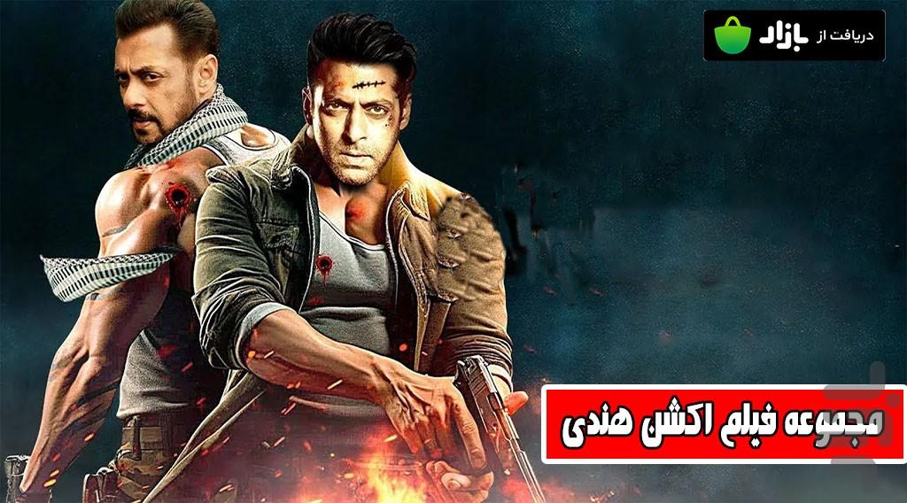 فیلم اکشن هندی - عکس برنامه موبایلی اندروید