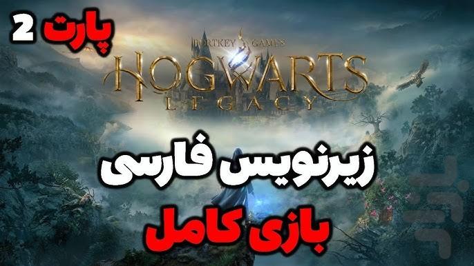 گیم پلی میراث هاگوارتز - عکس برنامه موبایلی اندروید