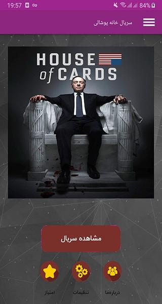 سریال خانه پوشالی - Image screenshot of android app