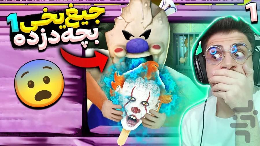 گیم پلی جیغ یخی - Image screenshot of android app