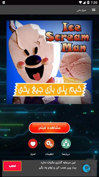 گیم پلی جیغ یخی - Image screenshot of android app