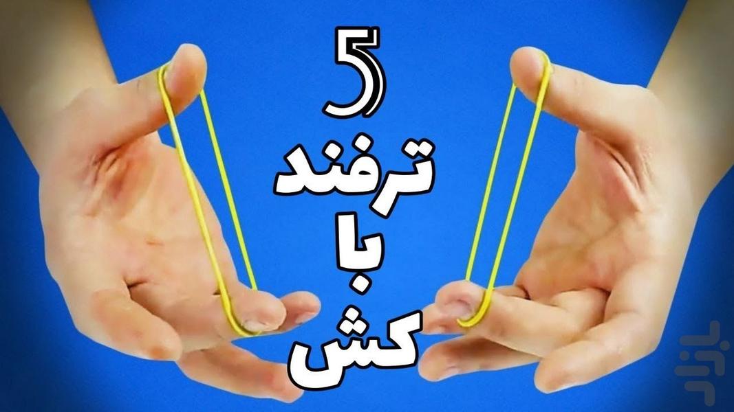 شعبده باز شو - عکس برنامه موبایلی اندروید