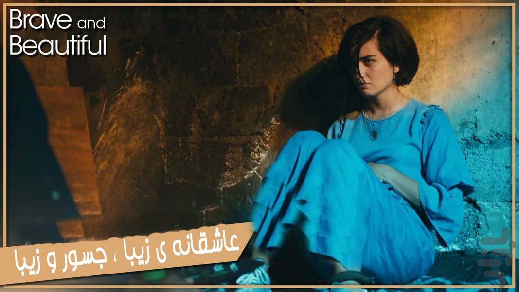 سریال جسور و زیبا - عکس برنامه موبایلی اندروید