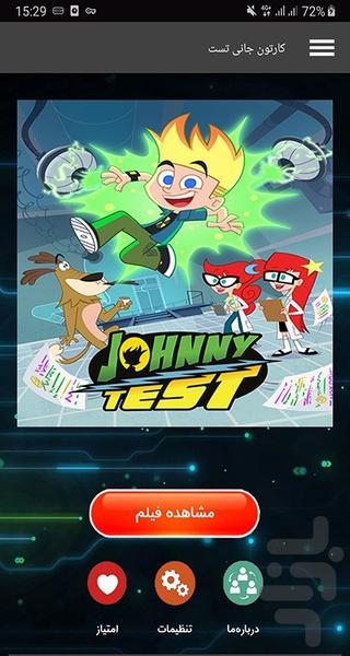 کارتون جانی تست - عکس برنامه موبایلی اندروید