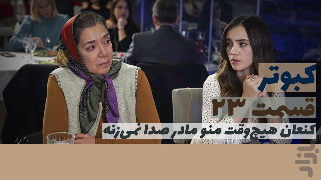 سریال کبوتر - عکس برنامه موبایلی اندروید