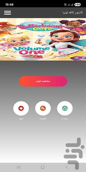 کارتون کافه لوبیا - عکس برنامه موبایلی اندروید