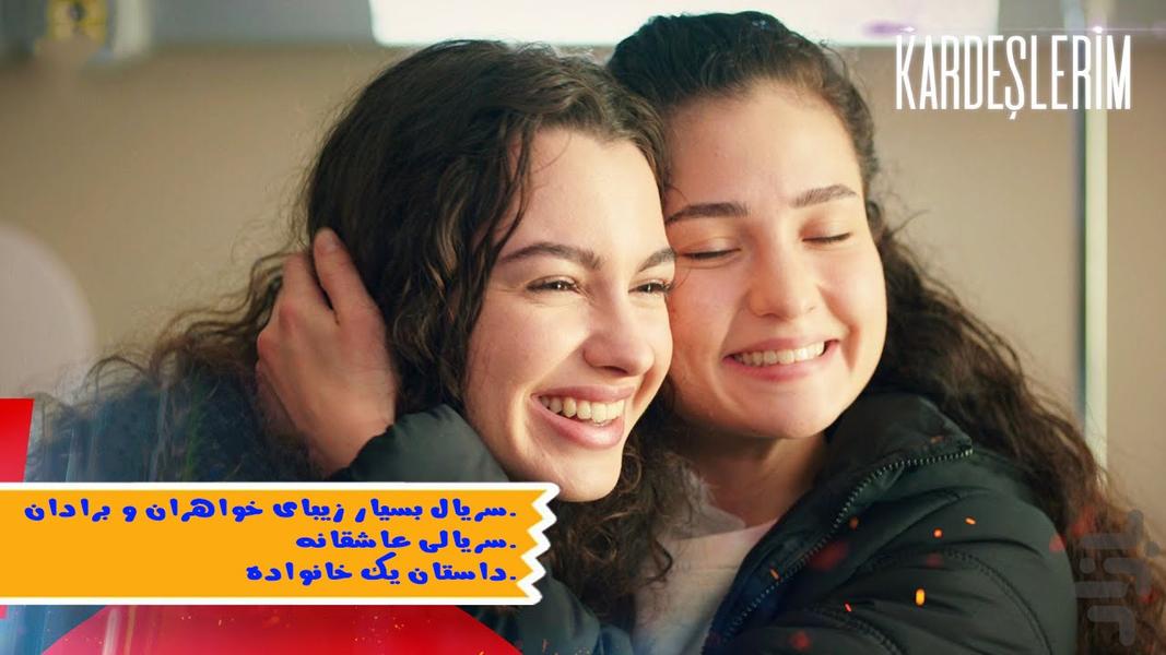 سریال ترکی خواهران و برادران - عکس برنامه موبایلی اندروید