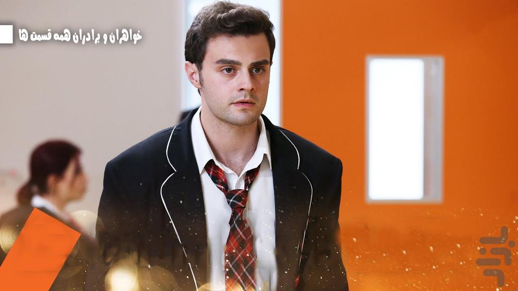 خواهران و برادران | قسمت 1 تا 317 - Image screenshot of android app