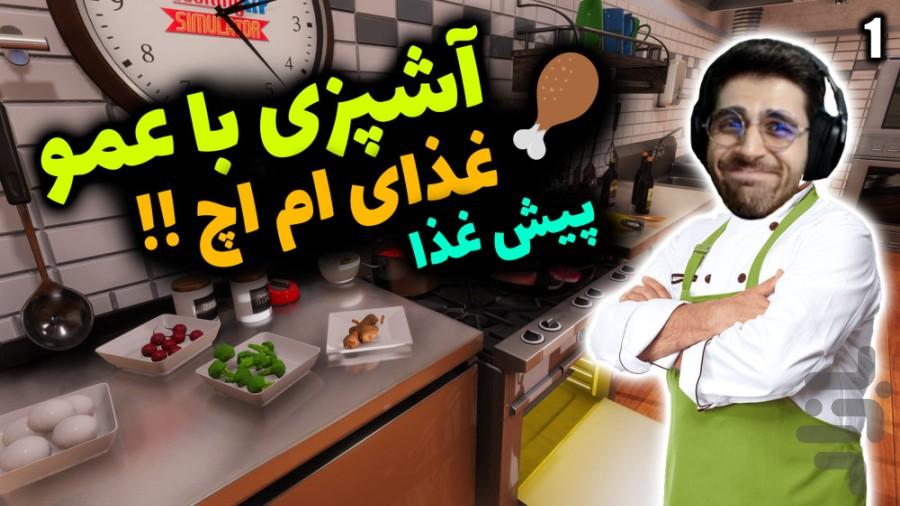 گیم پلی بازی کبابی - عکس برنامه موبایلی اندروید