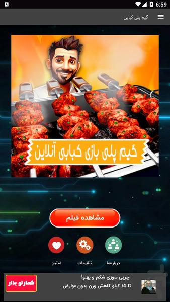گیم پلی بازی کبابی - عکس برنامه موبایلی اندروید