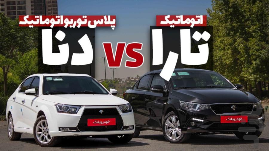 معرفی خودرو های داخلی و خارجی - عکس برنامه موبایلی اندروید