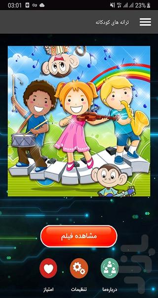 ترانه های کودکانه - Image screenshot of android app