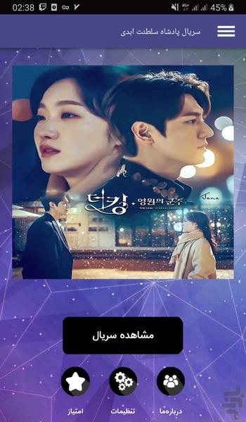 سریال پادشاه: سلطنت ابدی - Image screenshot of android app