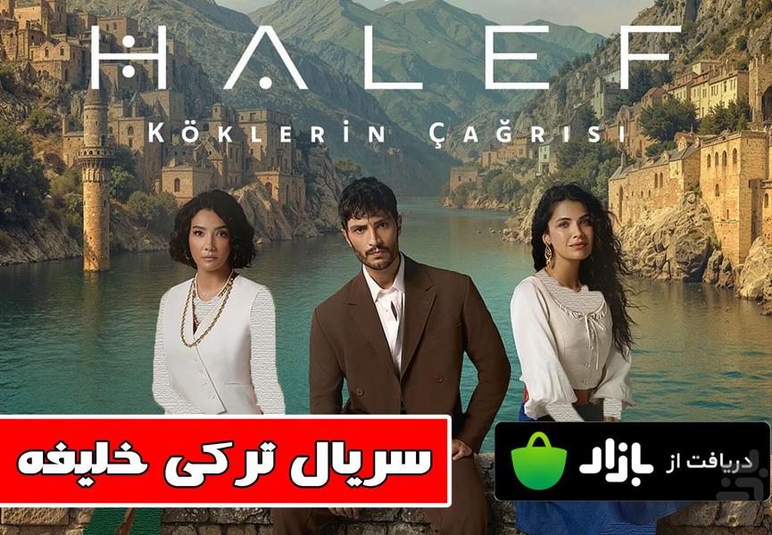 سریال ترکی خلیفه - عکس برنامه موبایلی اندروید