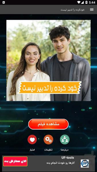 سریال جدید خودکرده را تدبیر نیس - عکس برنامه موبایلی اندروید