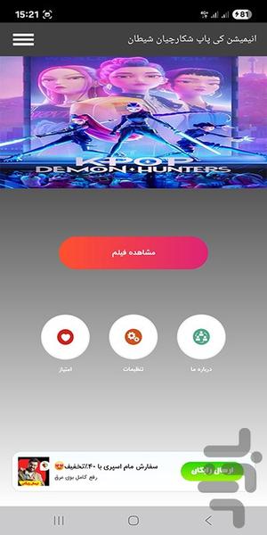 انیمیشن کی پاپ شکارچیان شیطان - عکس برنامه موبایلی اندروید